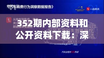 352期内部资料和公开资料下载：深度解析最新一期的数据洞察与价值挖掘