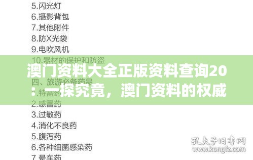 澳门资料大全正版资料查询20：一探究竟，澳门资料的权威寻根之旅