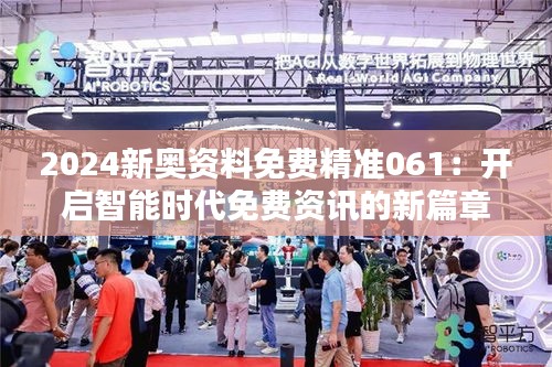 2024新奥资料免费精准061：开启智能时代免费资讯的新篇章