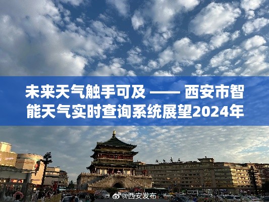 西安市智能天气实时查询系统展望，未来天气触手可及（2024年12月14日）