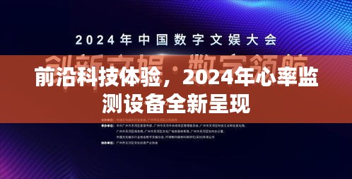 2024年全新心率监测设备带来前沿科技体验