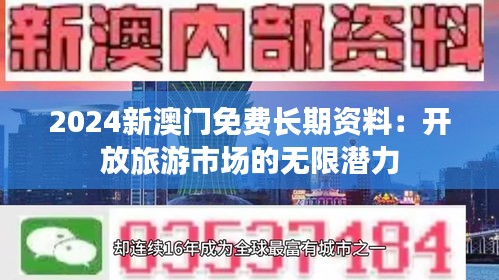 2024新澳门免费长期资料：开放旅游市场的无限潜力