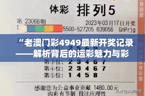 “老澳门彩4949最新开奖记录——解析背后的运彩魅力与彩民心态”