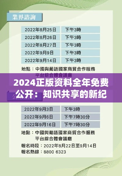 2024正版资料全年免费公开：知识共享的新纪元，普及教育的里程碑