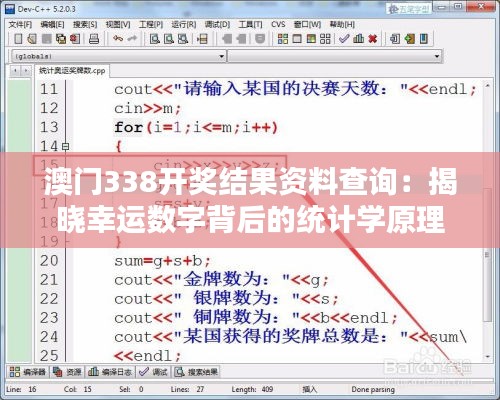 澳门338开奖结果资料查询：揭晓幸运数字背后的统计学原理与概率研究