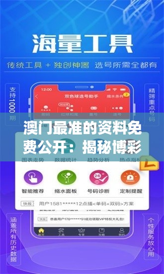 澳门最准的资料免费公开：揭秘博彩天堂的数据透明化