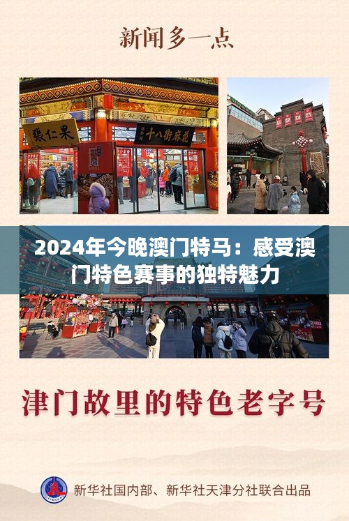 2024年今晚澳门特马：感受澳门特色赛事的独特魅力