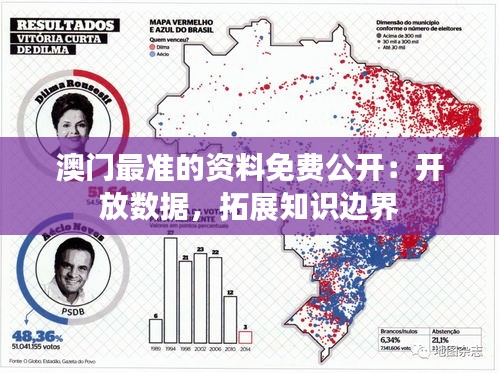 澳门最准的资料免费公开：开放数据，拓展知识边界