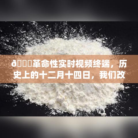 革命性实时视频终端，改变下载与体验的游戏规则的日子，十二月十四日重磅来袭！