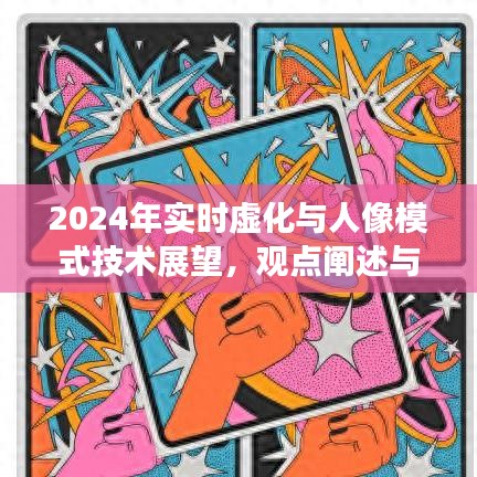 2024年实时虚化与人像模式技术展望，深度解析与观点阐述