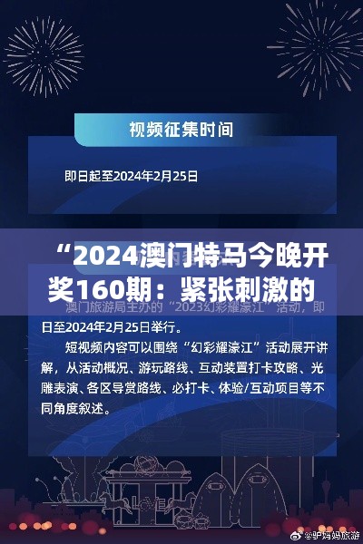 “2024澳门特马今晚开奖160期：紧张刺激的开奖时刻，谁能成为万众瞩目的幸运儿？”