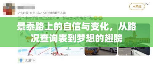 景泰路上的蜕变，从路况查询表到梦想的翅膀自信与变化之旅