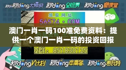 澳门一肖一码100准免费资料：提供一个澳门一肖一码的投资回报分析