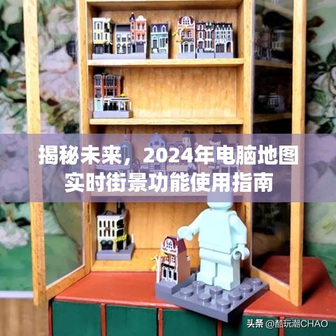 揭秘未来，2024年电脑地图实时街景功能使用手册