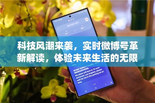 科技风潮下的微博革新解读，探索未来生活的无限可能