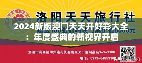 2024新版澳门天天开好彩大全：年度盛典的新视界开启