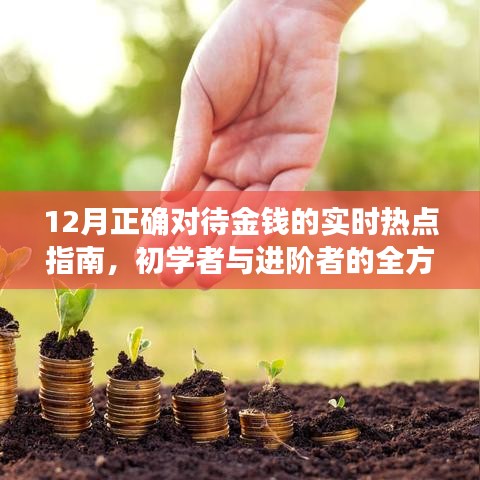 全方位财富攻略，初学者与进阶者的金钱管理指南（实时热点更新）