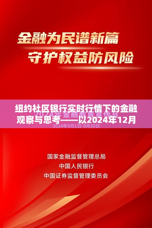 纽约社区银行实时行情下的金融观察与深度思考——以某一日市场数据为例