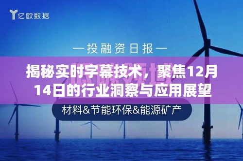 揭秘实时字幕技术，行业洞察、应用展望（12月14日特别关注）