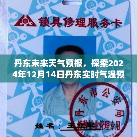 丹东天气预报，探索未来15天的精准预测之旅（2024年12月14日实时更新）