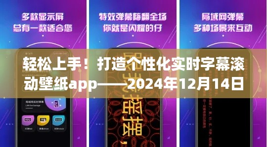 打造个性化实时字幕滚动壁纸app的步骤指南——轻松上手，2024年12月14日版