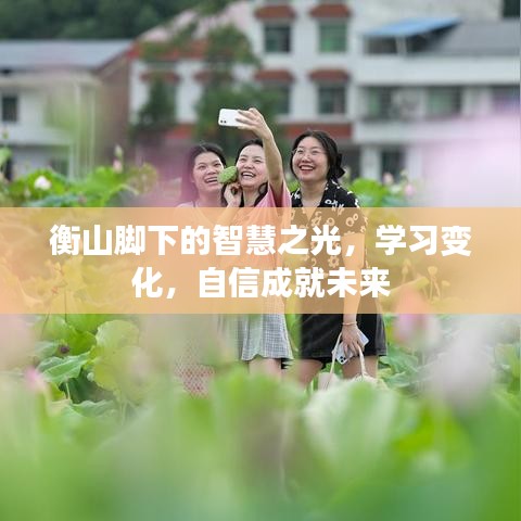 衡山脚下智慧启航，学习变革，自信筑梦未来