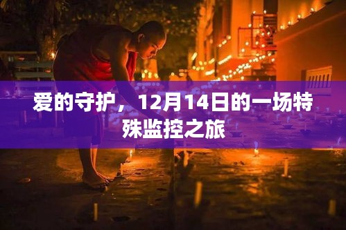 爱的守护，特殊监控之旅的温馨篇章——12月14日纪实