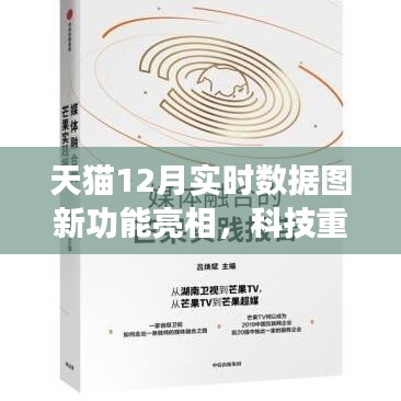 天猫新功能亮相，智能决策新时代，科技重塑购物体验实时数据图解析