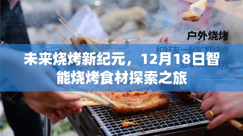 未来烧烤新纪元启航，智能烧烤食材探索之旅（12月18日）