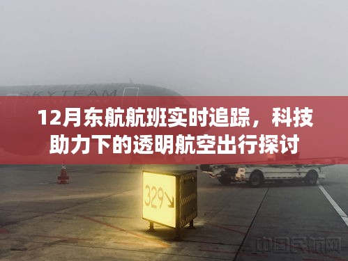 科技助力下的透明航空出行，东航航班实时追踪解析