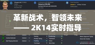 革新战术，智领未来，2K14实时指导战术系统升级体验科技魅力改变生活实战之旅