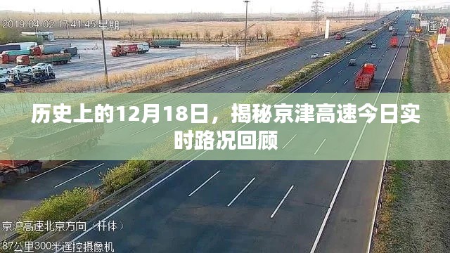 历史上的今天，京津高速实时路况回顾与揭秘