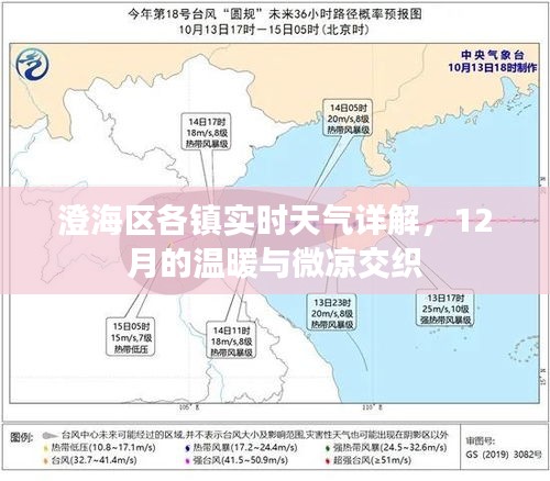 澄海区各镇实时天气解析，十二月温暖与微凉交织体验