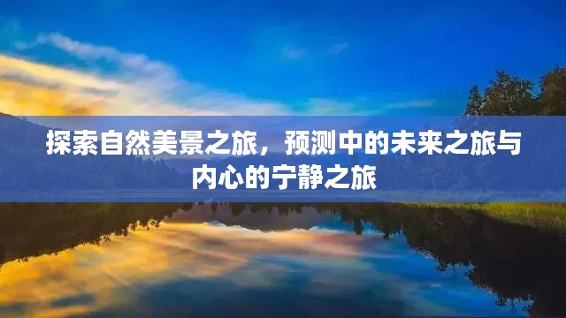 自然探索之旅，预见未来，寻觅内心宁静的征途