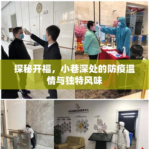 探秘开福，小巷深处的防疫温情与独特风味之旅