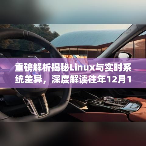 重磅解析，Linux与实时系统的差异揭秘，演变与现状深度解读（往年12月18日观察）