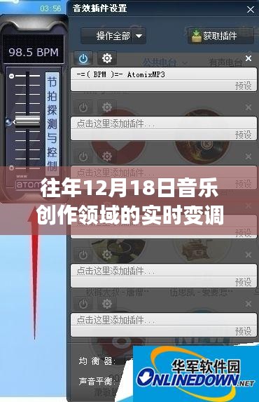 实时变调插件概览，历年12月18日音乐创作领域技术回顾