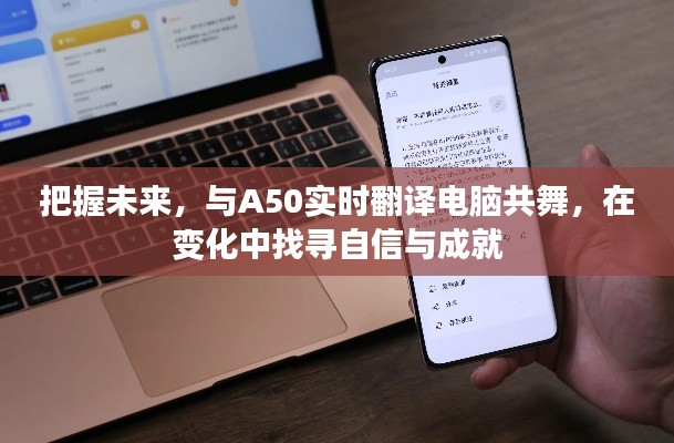 把握未来，与A50实时翻译电脑共舞，探寻自信与成就之路