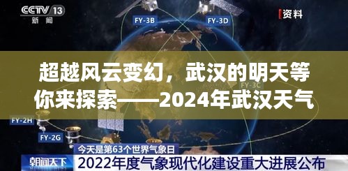 武汉未来展望，风云背后的励志故事与探索之旅——2024年武汉天气预报展望