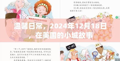 小城故事中的温馨日常，美国日常纪实，2024年12月18日