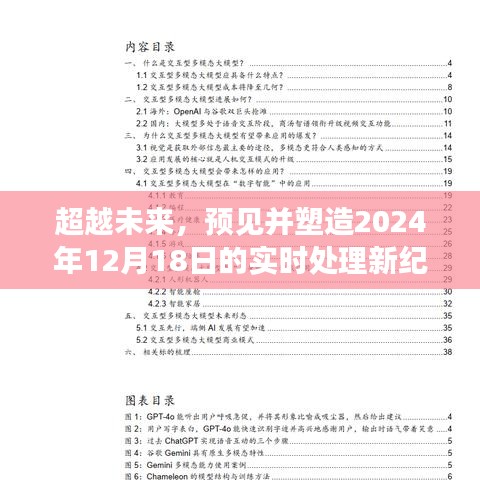 超越时空，塑造未来实时处理新纪元的新篇章——2024年12月18日展望