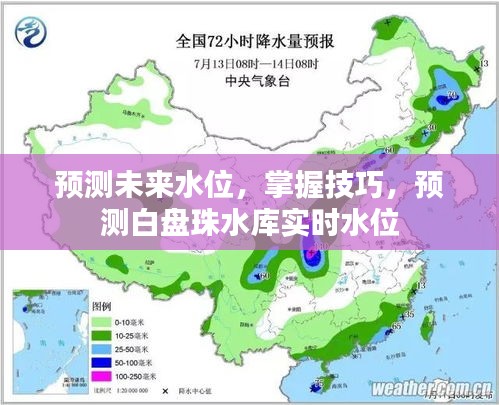 白盘珠水库实时水位预测技巧及未来水位展望