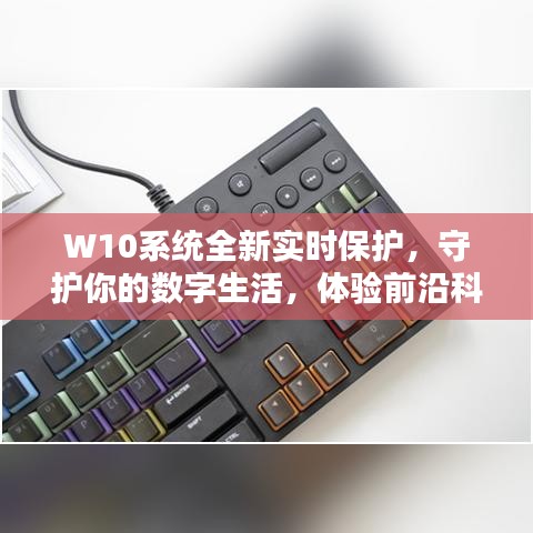 W10系统全新实时保护，前沿科技守护你的数字生活安全