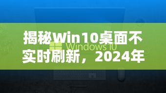 揭秘Win10桌面不实时刷新问题及其解决方案（2024年12月18日更新）