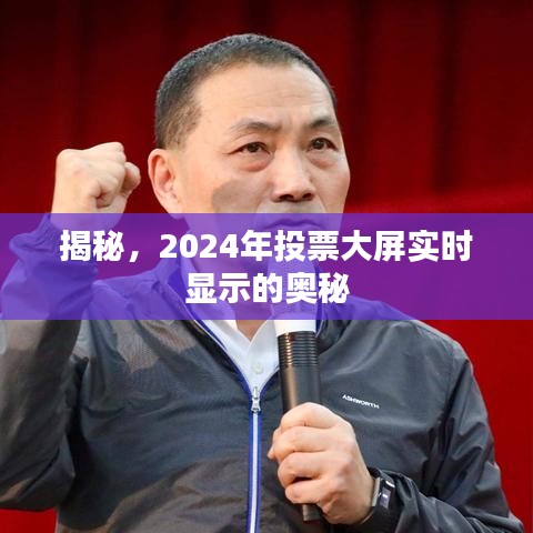 揭秘，2024年投票大屏实时显示的秘密