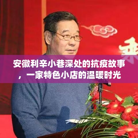 安徽利辛小巷深处的抗疫温情，特色小店的坚守与温暖时光