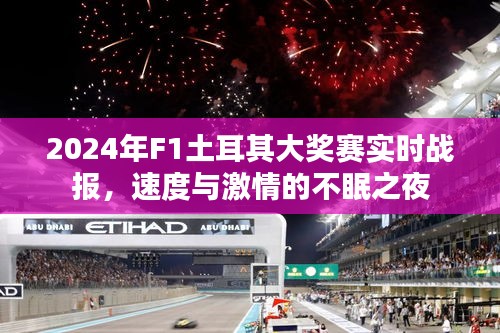 速度与激情的不眠之夜，2024年F1土耳其大奖赛实时战报