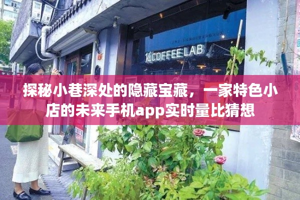 探秘小巷深处隐藏宝藏，特色小店未来手机app实时量超越猜想之旅