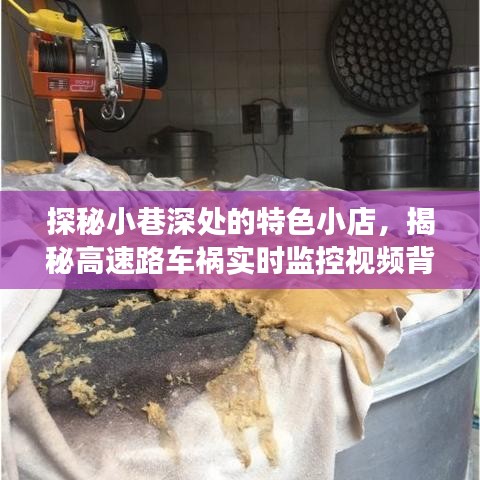 探秘小巷特色小店与高速车祸实时监控背后的故事