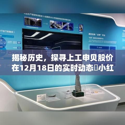 揭秘历史股价动态，上工申贝12月18日实时走势解析📈小红书股市风云回顾✨